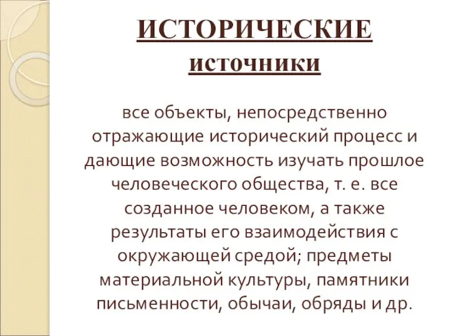 ИСТОРИЧЕСКИЕ источники все объекты, непосредственно отражающие исторический процесс и дающие возможность изучать