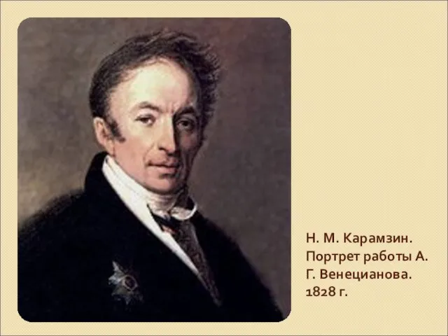 Н. М. Карамзин. Портрет работы А. Г. Венецианова. 1828 г.
