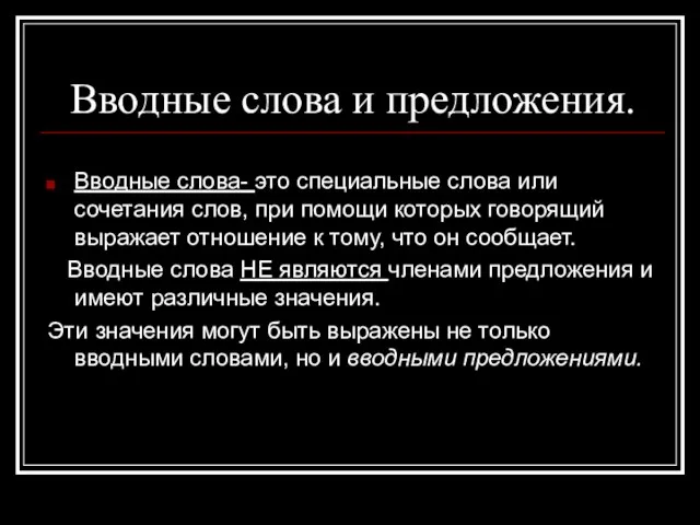 Вводные слова и предложения. Вводные слова- это специальные слова или сочетания слов,