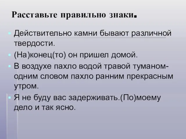 Расставьте правильно знаки. Действительно камни бывают различной твердости. (На)конец(то) он пришел домой.