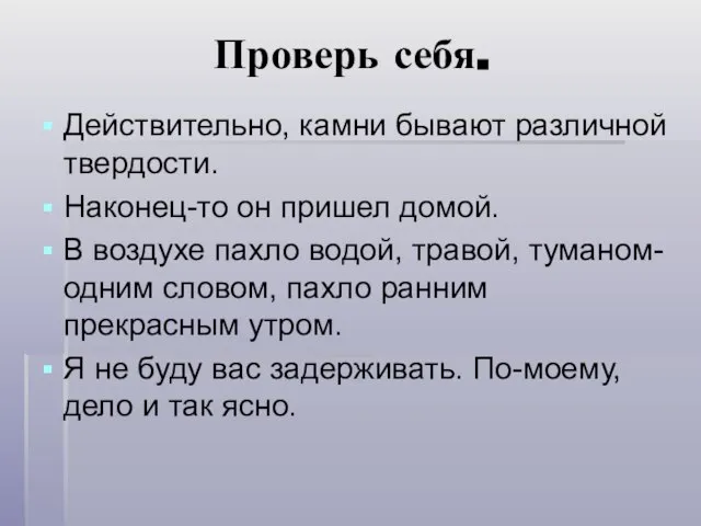 Проверь себя. Действительно, камни бывают различной твердости. Наконец-то он пришел домой. В