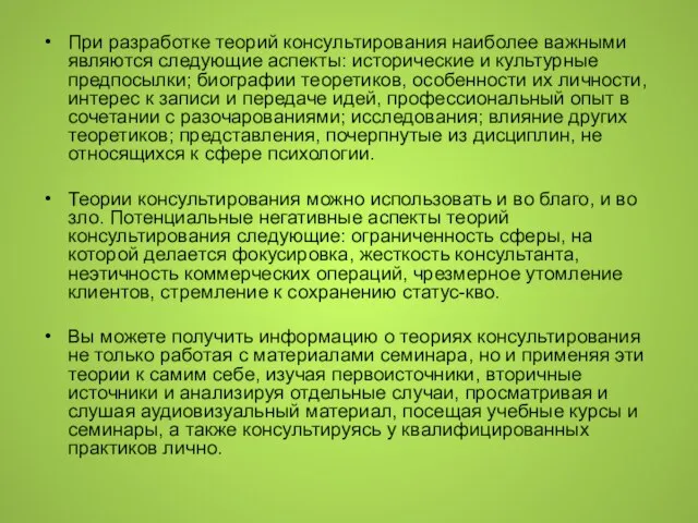 При разработке теорий консультирования наиболее важными являются следующие аспекты: исторические и культурные