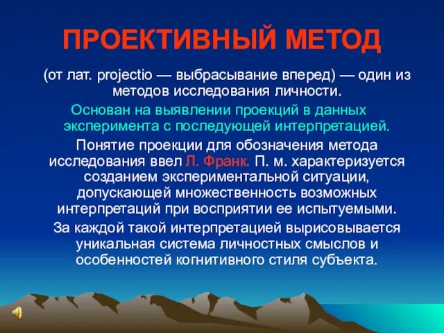 ПРОЕКТИВНЫЙ МЕТОД (от лат. projectio — выбрасывание вперед) — один из методов