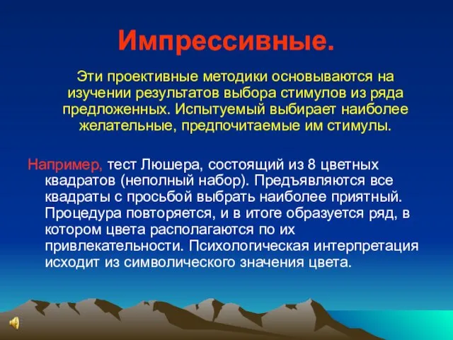 Импрессивные. Эти проективные методики основываются на изучении результатов выбора стимулов из ряда