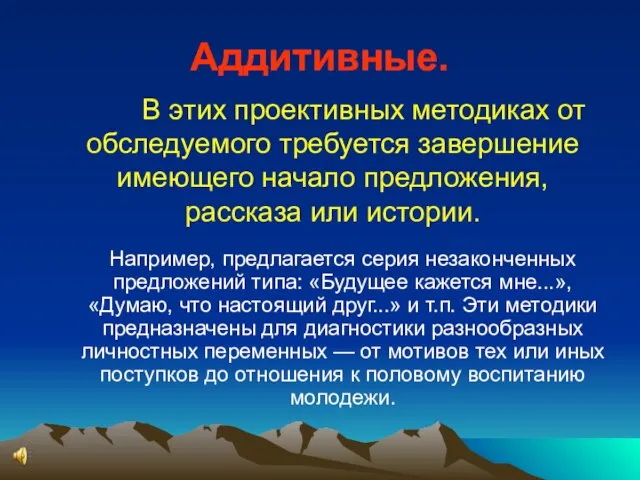 Аддитивные. В этих проективных методиках от обследуемого требуется завершение имеющего начало предложения,