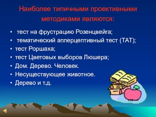 Наиболее типичными проективными методиками являются: тест на фрустрацию Розенцвейга; тематический апперцептивный тест