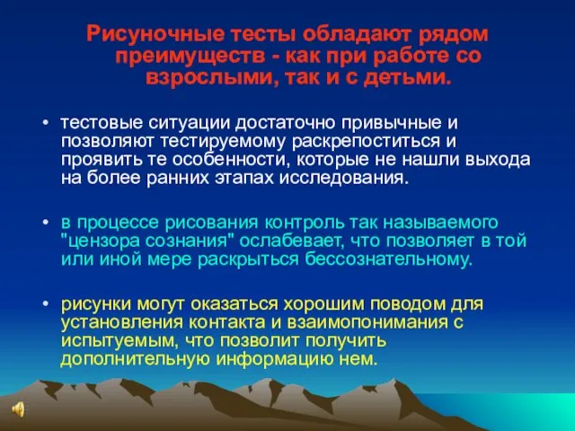 Рисуночные тесты обладают рядом преимуществ - как при работе со взрослыми, так