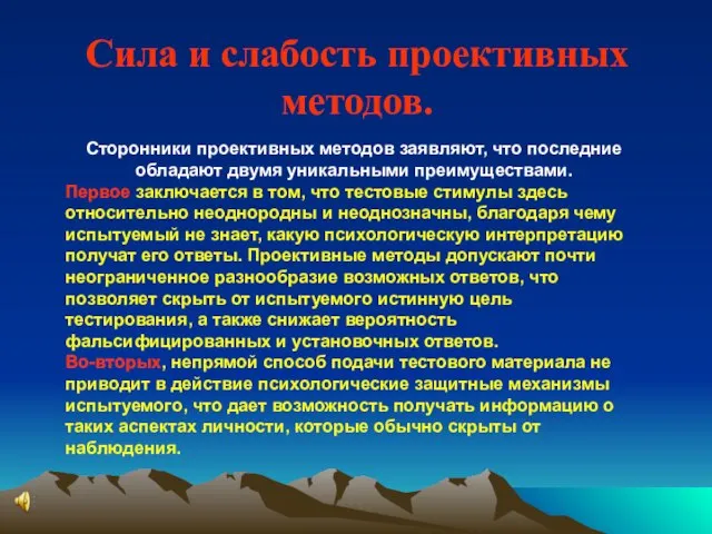 Сила и слабость проективных методов. Сторонники проективных методов заявляют, что последние обладают