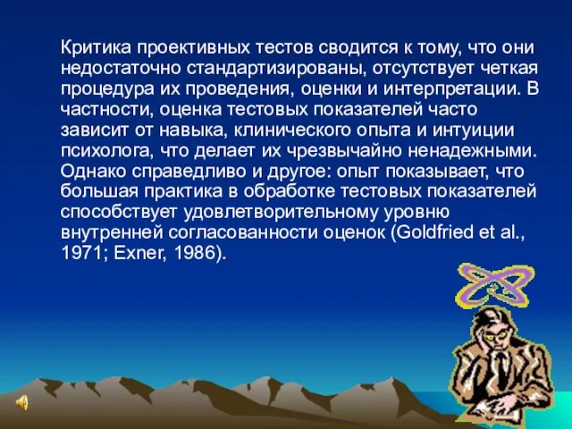 Критика проективных тестов сводится к тому, что они недостаточно стандартизированы, отсутствует четкая