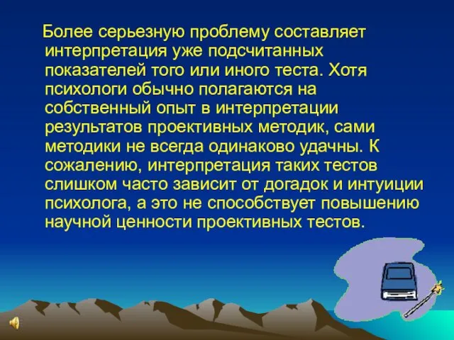 Более серьезную проблему составляет интерпретация уже подсчитанных показателей того или иного теста.