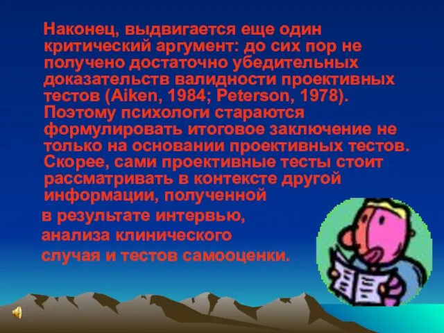 Наконец, выдвигается еще один критический аргумент: до сих пор не получено достаточно