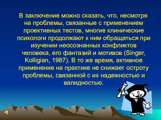 В заключение можно сказать, что, несмотря на проблемы, связанные с применением проективных