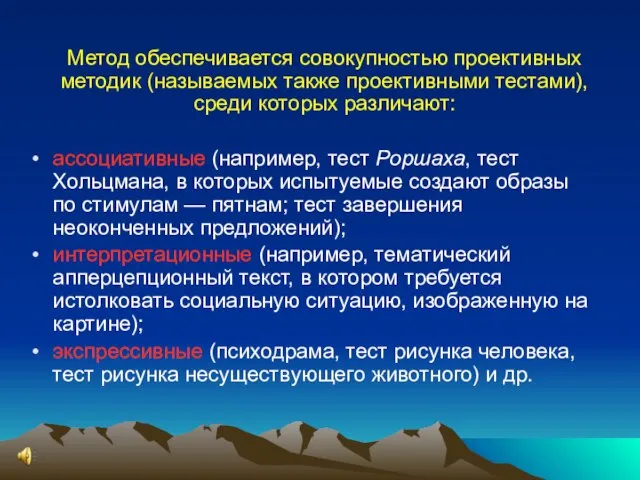 Метод обеспечивается совокупностью проективных методик (называемых также проективными тестами), среди которых различают: