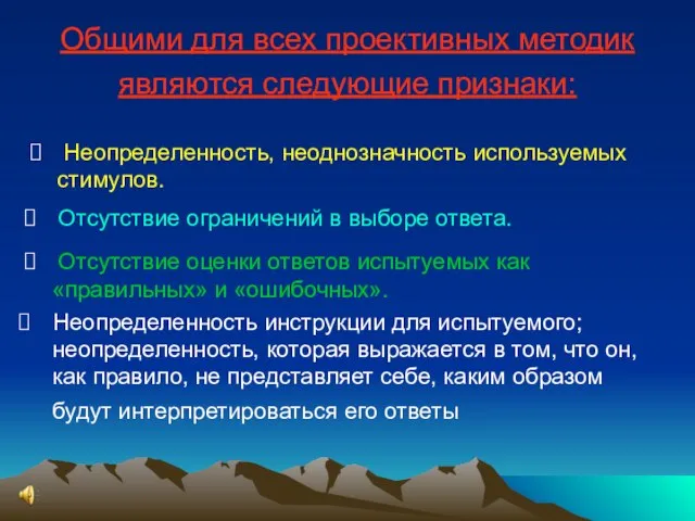 Общими для всех проективных методик являются следующие признаки: Неопределенность, неоднозначность используемых стимулов.