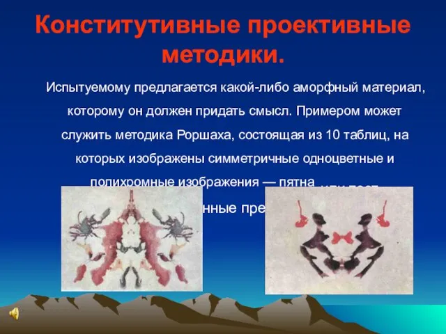 Конститутивные проективные методики. Испытуемому предлагается какой-либо аморфный материал, которому он должен придать