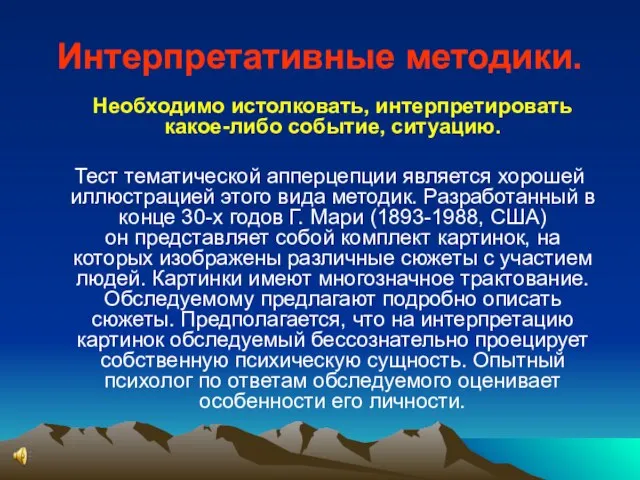 Интерпретативные методики. Необходимо истолковать, интерпретировать какое-либо событие, ситуацию. Тест тематической апперцепции является