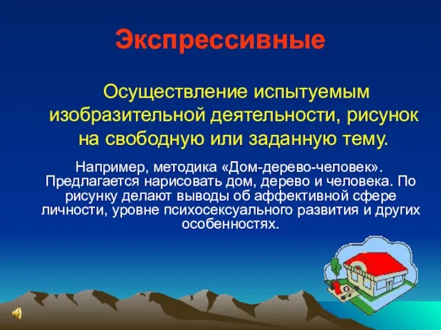 Экспрессивные Осуществление испытуемым изобразительной деятельности, рисунок на свободную или заданную тему. Например,