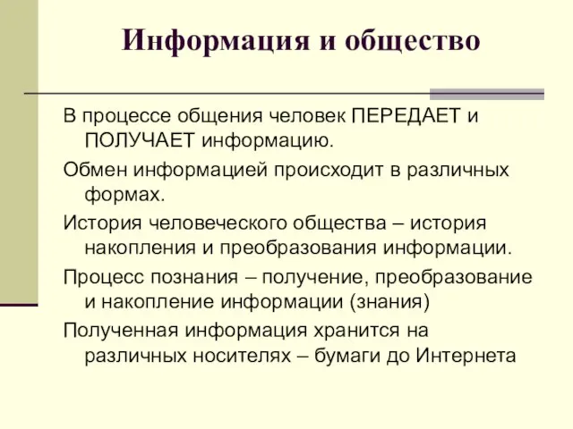 Информация и общество В процессе общения человек ПЕРЕДАЕТ и ПОЛУЧАЕТ информацию. Обмен