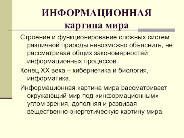 ИНФОРМАЦИОННАЯ картина мира Строение и функционирование сложных систем различной природы невозможно объяснить,