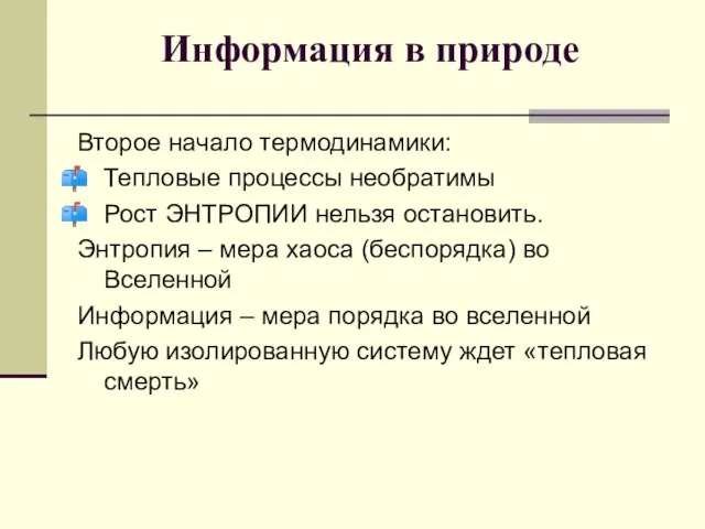 Информация в природе Второе начало термодинамики: Тепловые процессы необратимы Рост ЭНТРОПИИ нельзя