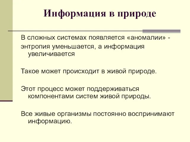 Информация в природе В сложных системах появляется «аномалии» - энтропия уменьшается, а