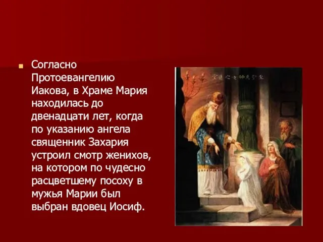 Согласно Протоевангелию Иакова, в Храме Мария находилась до двенадцати лет, когда по