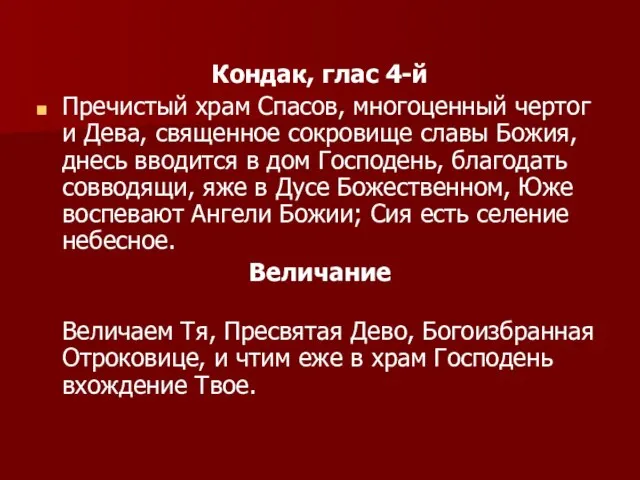 Кондак, глас 4-й Пречистый храм Спасов, многоценный чертог и Дева, священное сокровище