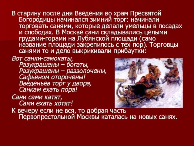 В старину после дня Введения во храм Пресвятой Богородицы начинался зимний торг: