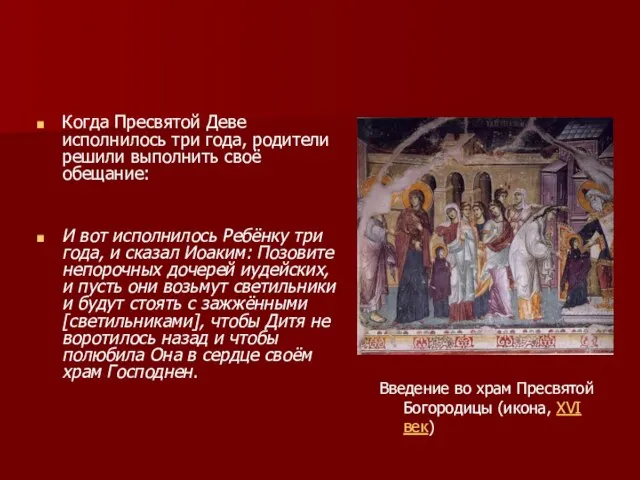 Когда Пресвятой Деве исполнилось три года, родители решили выполнить своё обещание: И