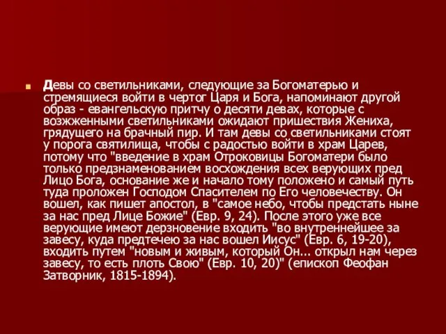 Девы со светильниками, следующие за Богоматерью и стремящиеся войти в чертог Царя