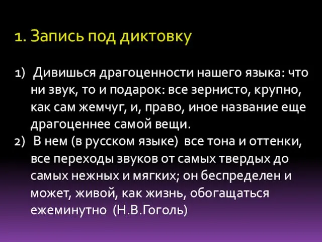 Запись под диктовку Дивишься драгоценности нашего языка: что ни звук, то и