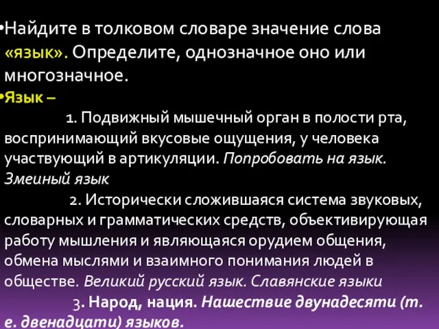 Найдите в толковом словаре значение слова «язык». Определите, однозначное оно или многозначное.