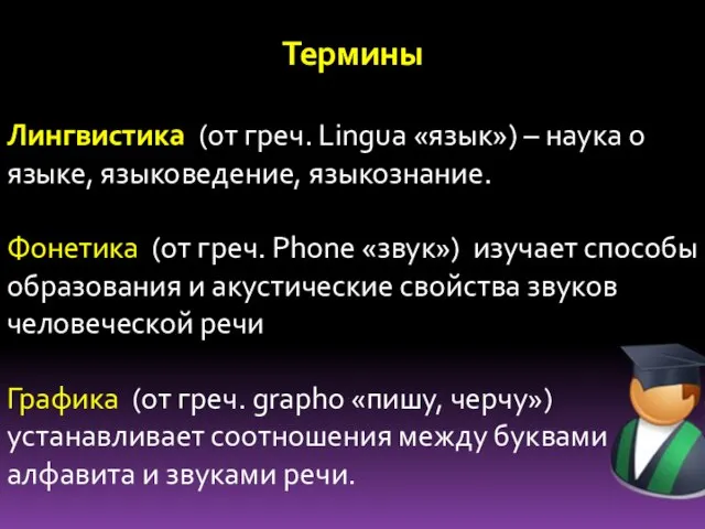 Термины Лингвистика (от греч. Lingua «язык») – наука о языке, языковедение, языкознание.