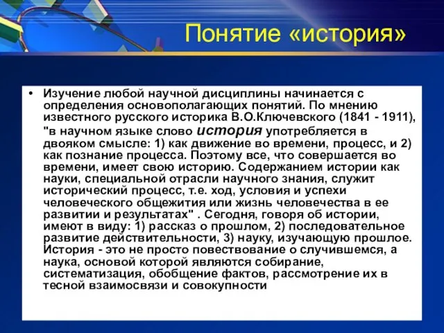 Понятие «история» Изучение любой научной дисциплины начинается с определения основополагающих понятий. По