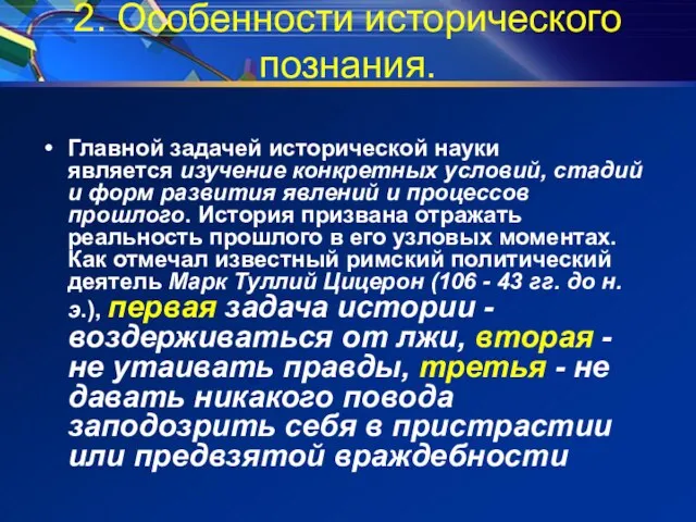 2. Особенности исторического познания. Главной задачей исторической науки является изучение конкретных условий,