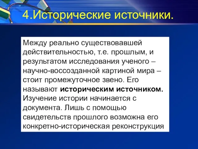 4.Исторические источники. Между реально существовавшей действительностью, т.е. прошлым, и результатом исследования ученого