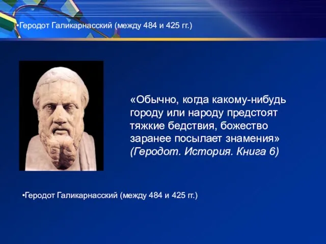 Геродот Галикарнасский (между 484 и 425 гг.) Геродот Галикарнасский (между 484 и