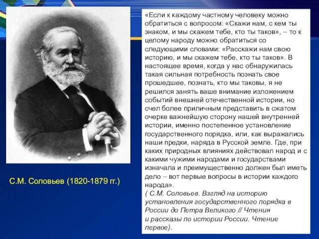 С.М. Соловьев (1820-1879 гг.) С.М. Соловьев (1820-1879 гг.) «Если к каждому частному