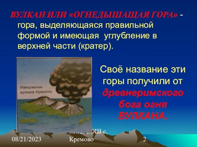 08/21/2023 МОУ СОШ с. Кремово ВУЛКАН ИЛИ «ОГНЕДЫШАЩАЯ ГОРА» - гора, выделяющаяся