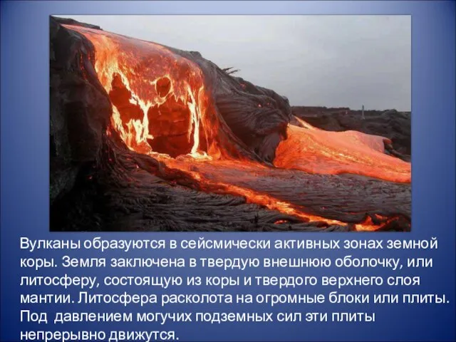 Вулканы образуются в сейсмически активных зонах земной коры. Земля заключена в твердую