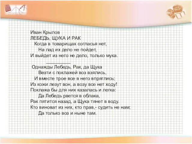 Иван Крылов ЛЕБЕДЬ, ЩУКА И РАК Когда в товарищах согласья нет, На