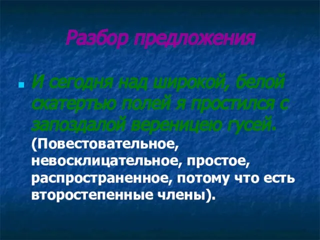 Разбор предложения И сегодня над широкой, белой скатертью полей я простился с