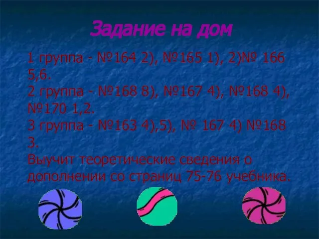 Задание на дом 1 группа - №164 2), №165 1), 2)№ 166