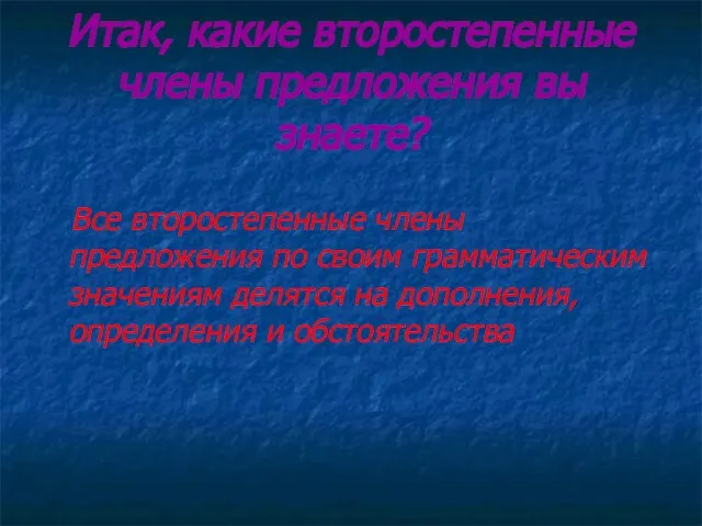 Итак, какие второстепенные члены предложения вы знаете? Все второстепенные члены предложения по