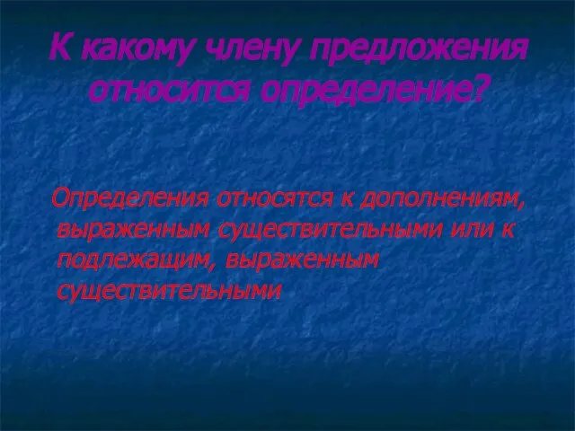 К какому члену предложения относится определение? Определения относятся к дополнениям, выраженным существительными