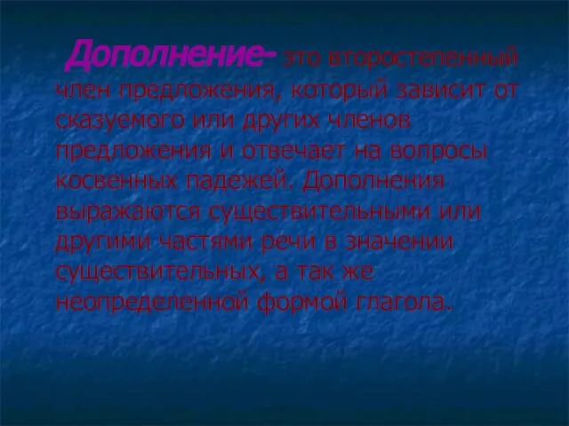 Дополнение- это второстепенный член предложения, который зависит от сказуемого или других членов