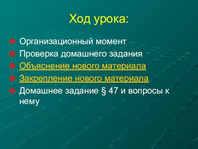 Ход урока: Организационный момент Проверка домашнего задания Объяснение нового материала Закрепление нового