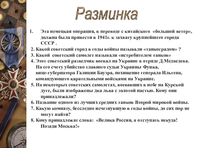 Разминка Эта немецкая операция, в переводе с китайского «большой ветер», должна была