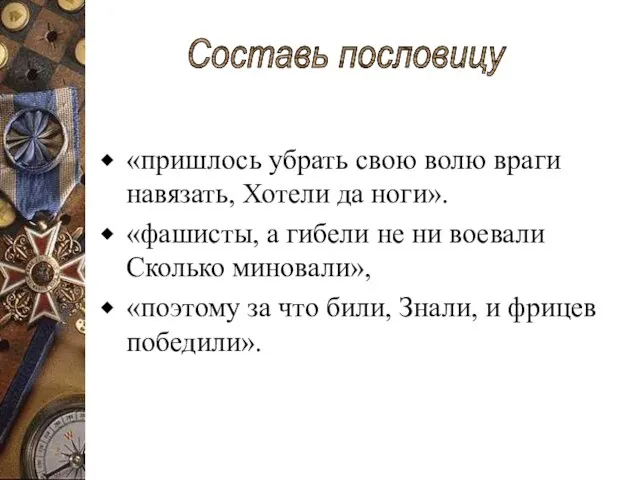 «пришлось убрать свою волю враги навязать, Хотели да ноги». «фашисты, а гибели