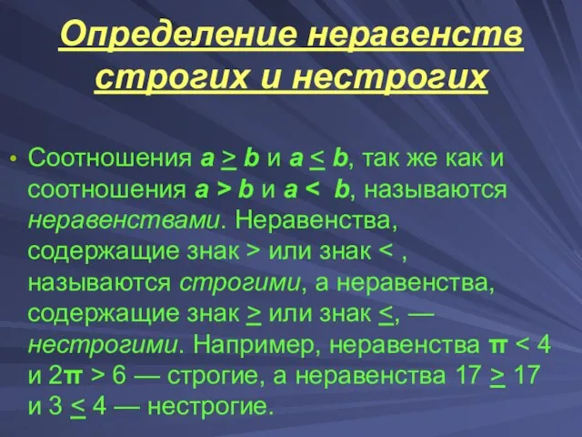 Определение неравенств строгих и нестрогих Соотношения а > b и а b